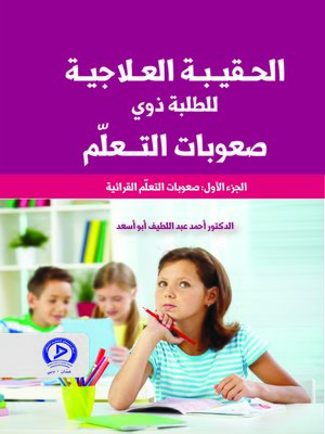 cover image of حقيبة البرامج العلاجية في صعوبات التعلم. الجزء الأول، صعوبات التعلم القرائية